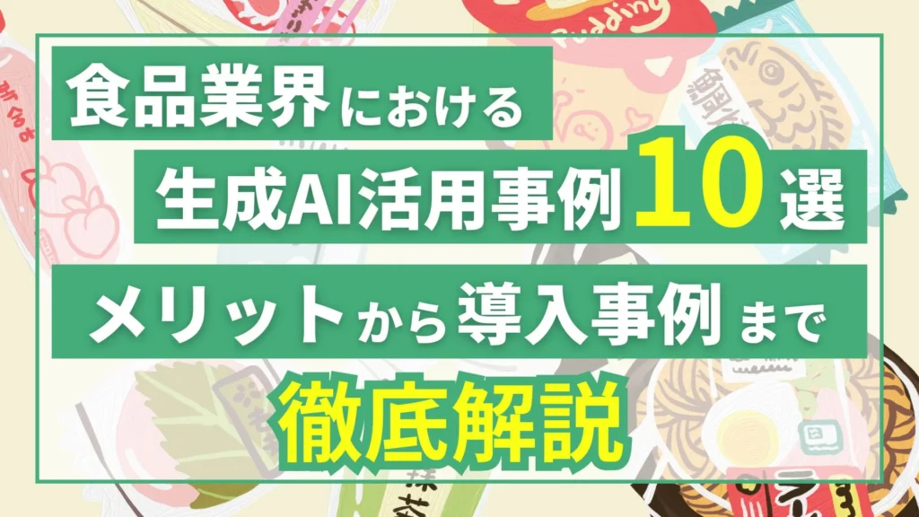 食品業界 生成AI 活用事例 メリット 導入事例