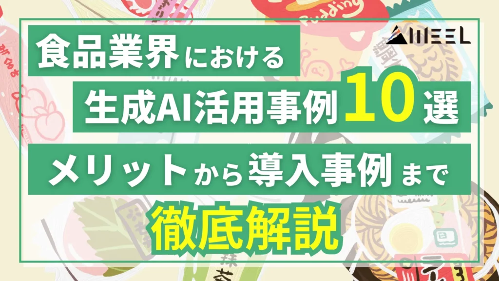 食品 業界 生成AI 活用 事例 10選 メリット 導入 事例 徹底 解説