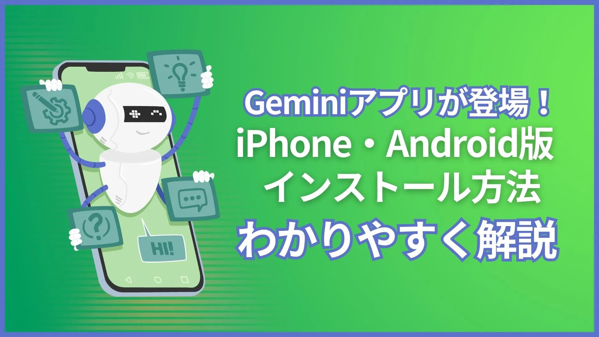 Gemini アプリ iPhone Android インストール 方法