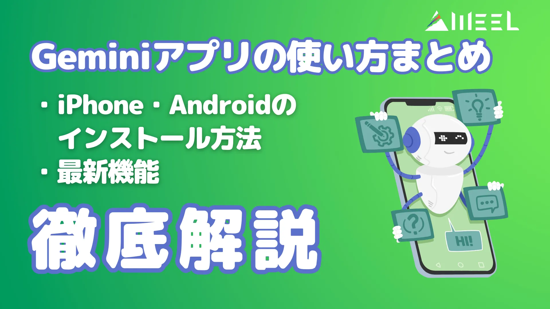Geminiアプリ 使い方 まとめ iPhone Android インストール 方法 最新 機能 徹底 解説