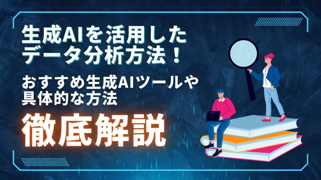 生成AI 活用 データ分析 おすすめ生成AIツール 具体的な方法