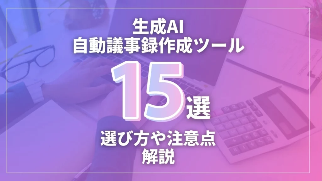 生成AI 自動議事録作成ツール 選び方 注意点