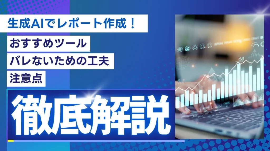 生成AI レポート作成 おすすめツール 工夫 注意点