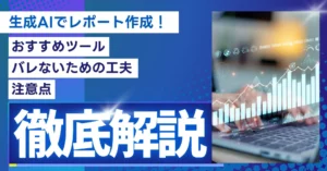 生成AI レポート作成 おすすめツール 工夫 注意点