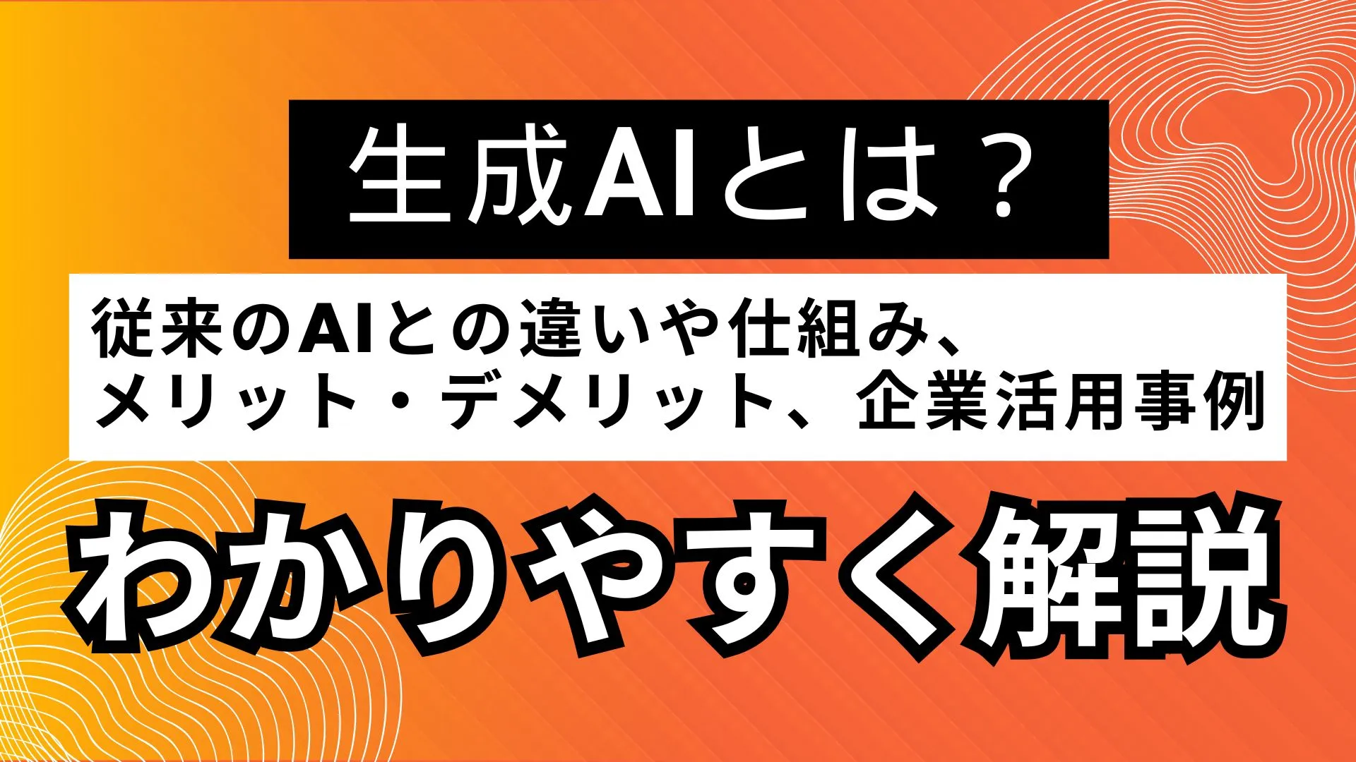 生成AI 従来のAI 違い メリット デメリット