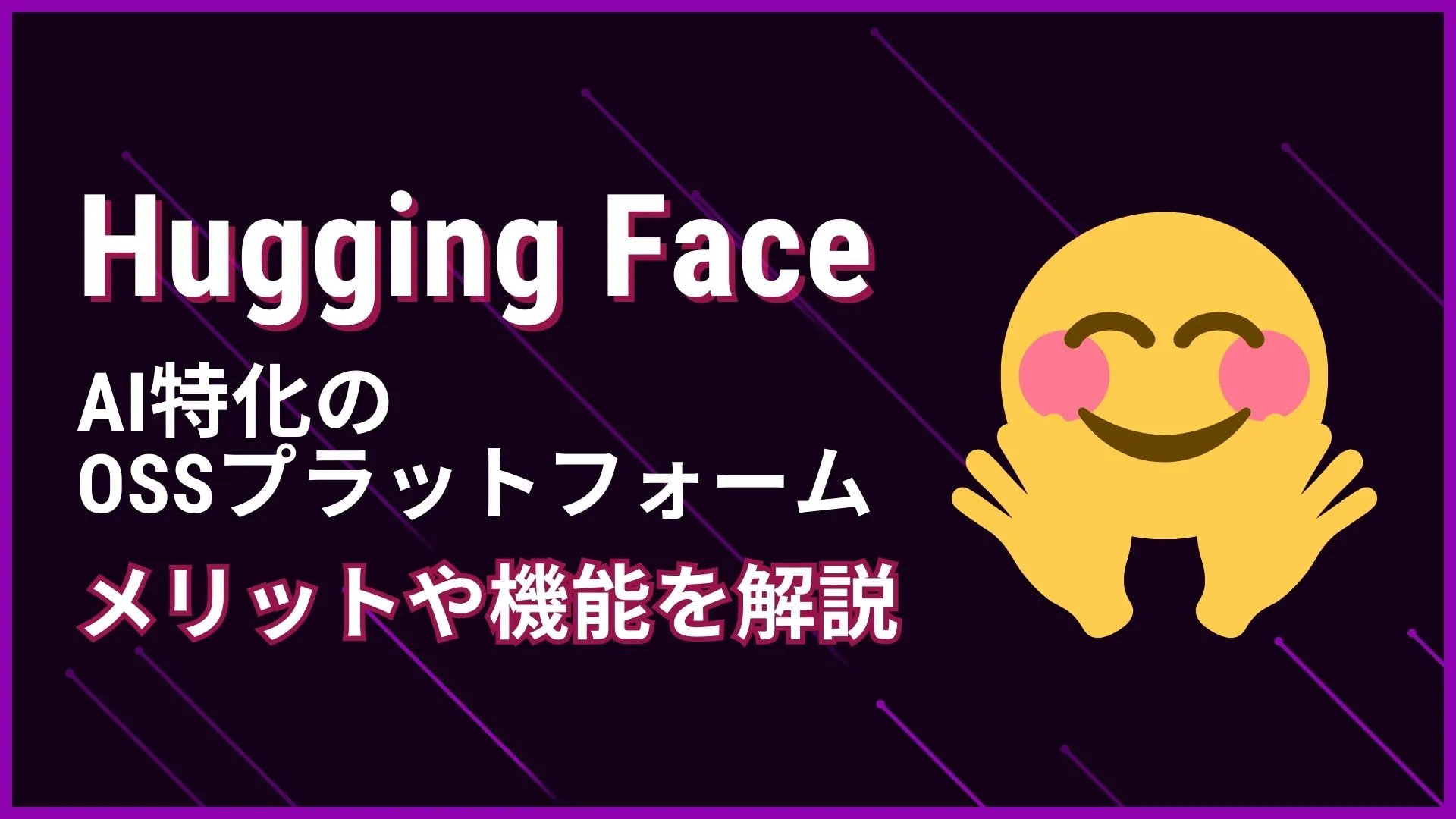 Hugging Face AI特化 オープンソースプラットフォーム メリット 機能