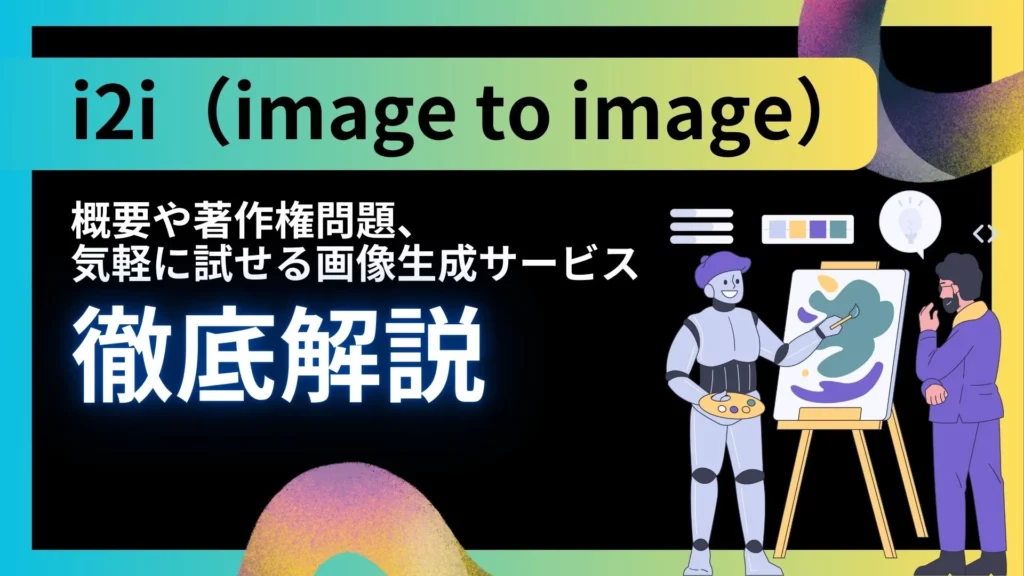 i2i image to image 概要 著作権問題 画像生成サービス