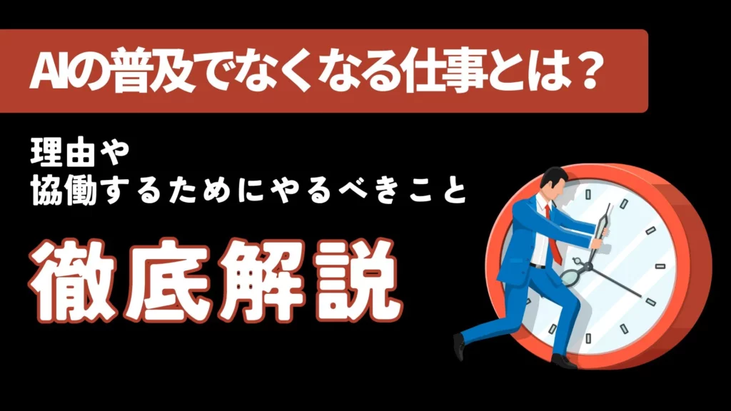 AI なくなる仕事 理由 協働