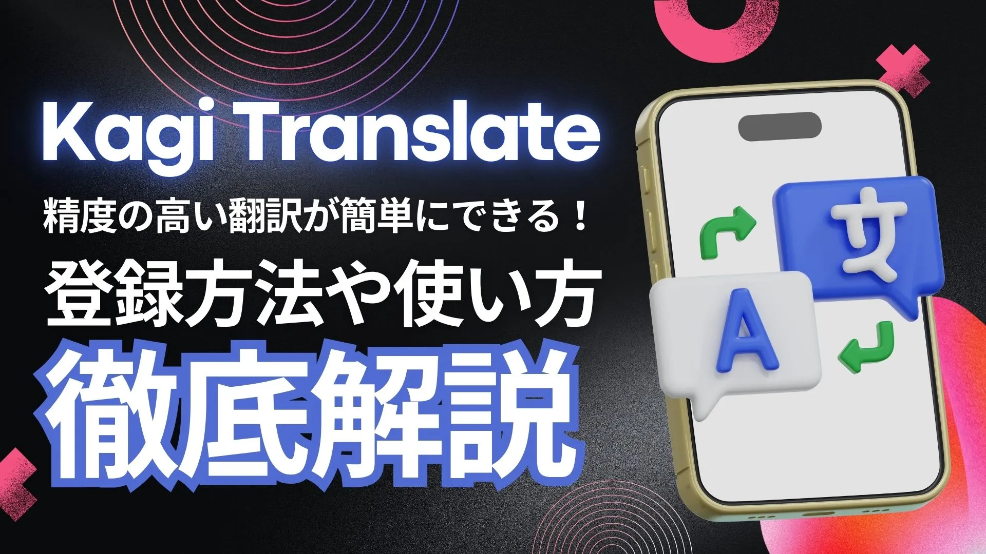 Kagi Translate 精度の高い翻訳 登録方法 使い方