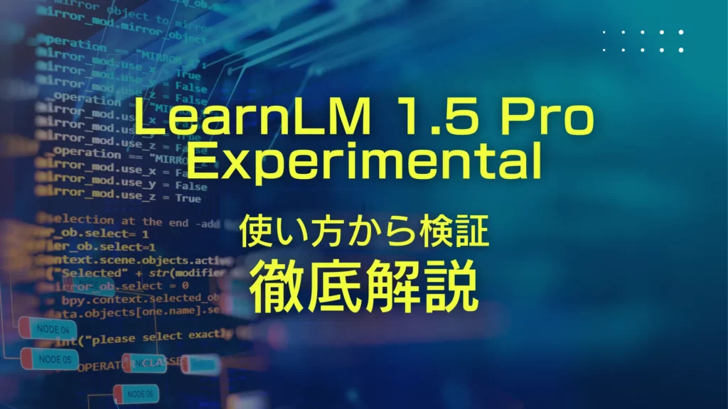 Google LLM LearnLM 1.5 Pro Experimental 家庭教師 使い方 検証