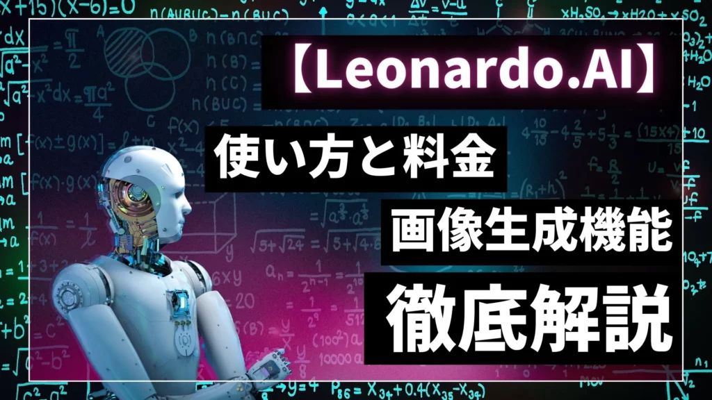 Leonardo.AI 無料 商用利用 使い方 料金 画像生成機能