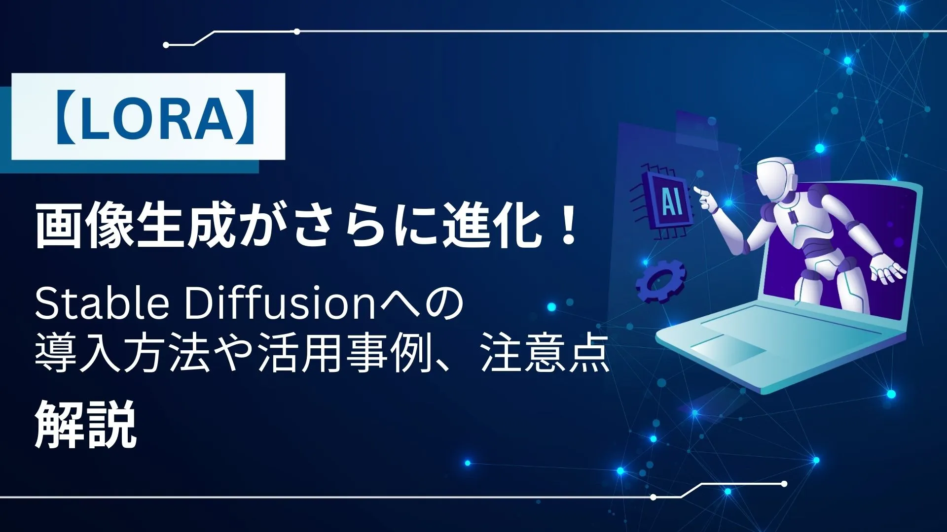 LORA 画像生成 Stable Diffusion 導入 活用 注意点