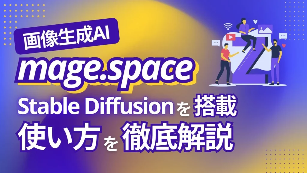 mage.space Stable Diffusion 画像生成AI！