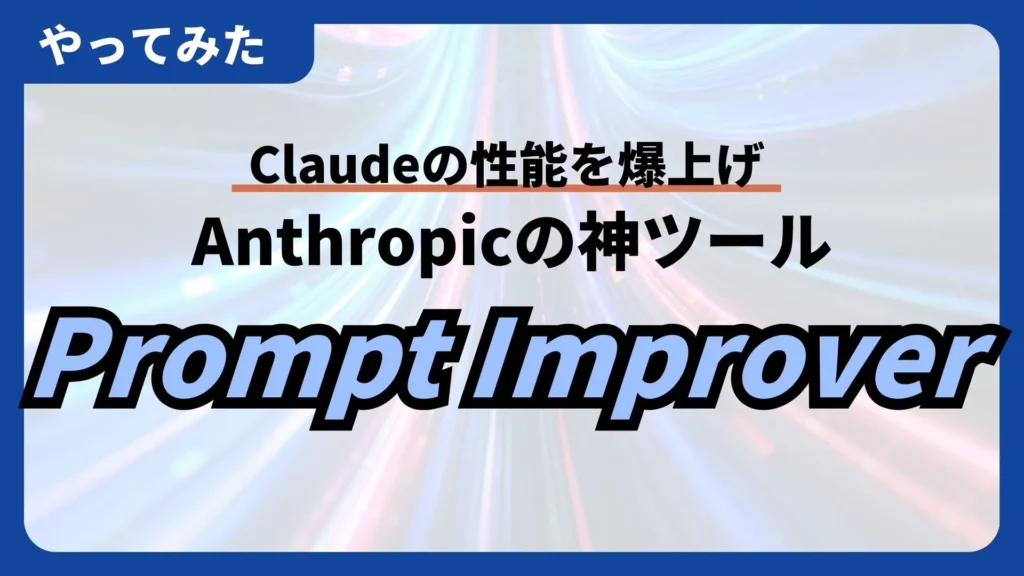 プロンプト 自動修正 Claude 性能 Anthropic Prompt Improver