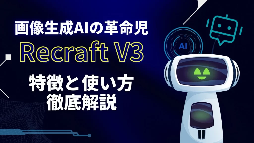 Recraft V3 特徴 使い方