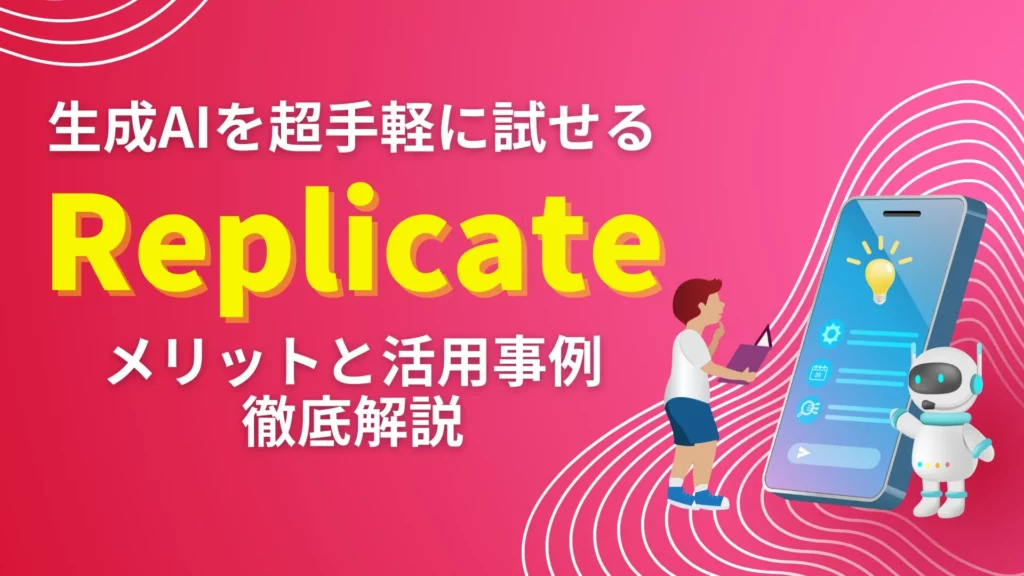 生成AI Replicate メリット 活用事例