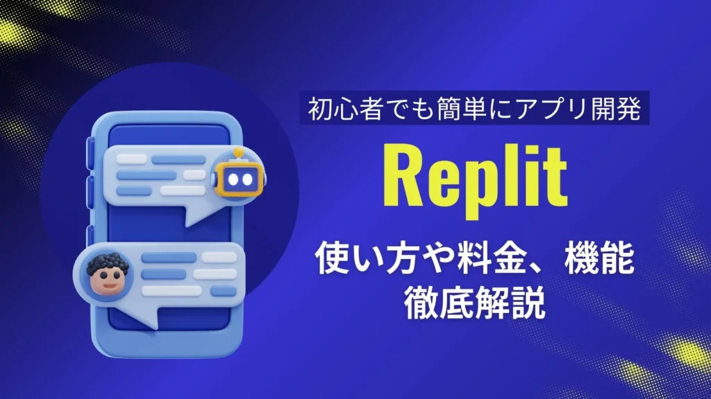 Replit アプリ開発 使い方 料金 機能