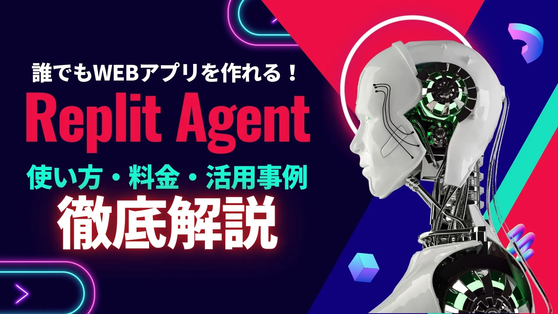 Replit Agent 使い方 料金 活用事例