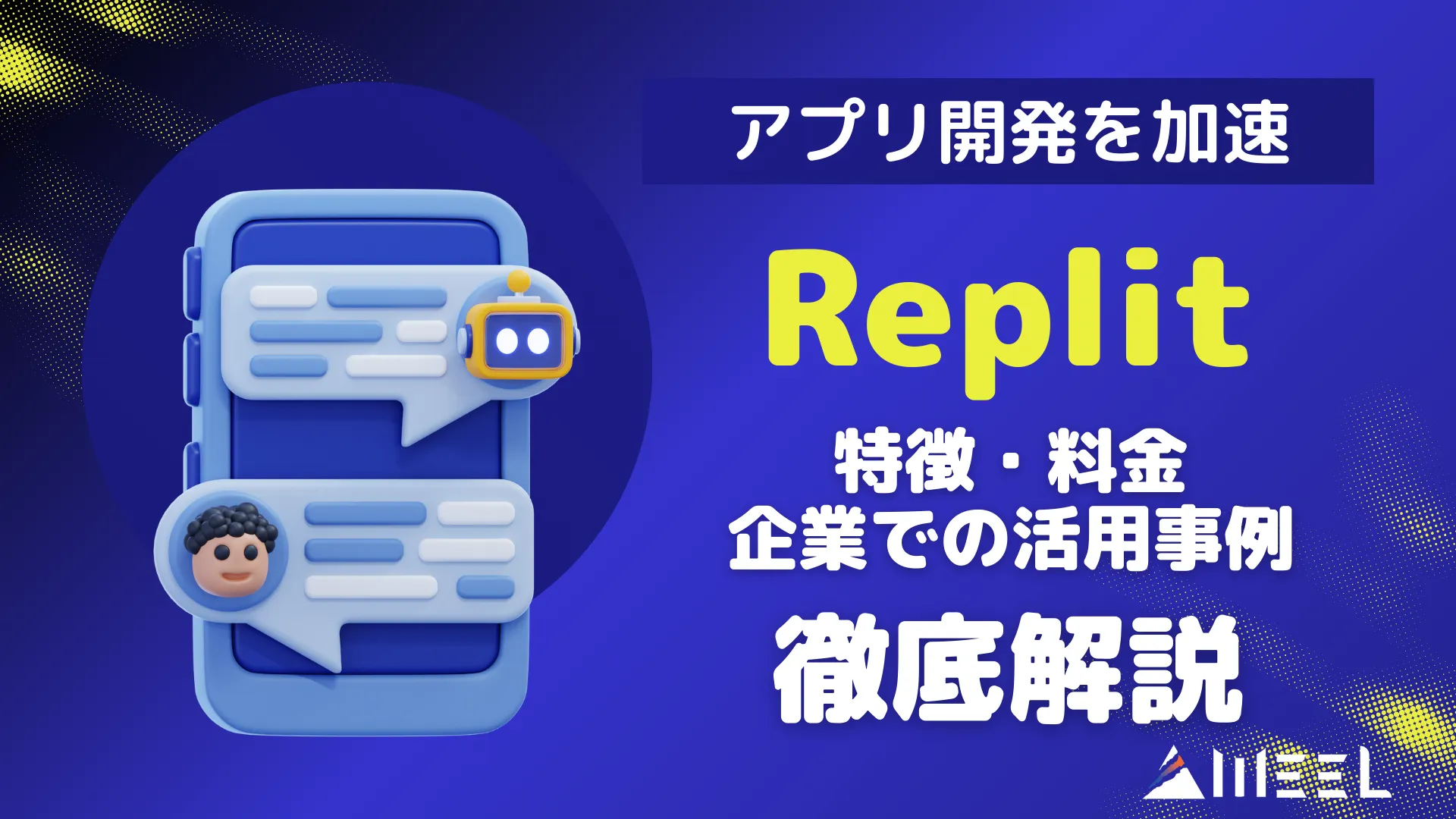 Replit ​​アプリ 開発 加速 特徴 料金 企業 活用事例 徹底解説