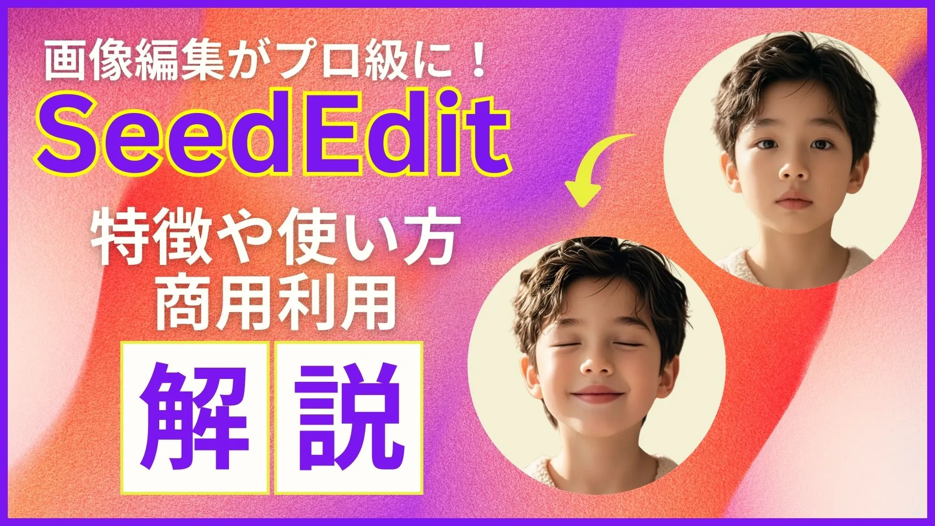 ByteDance SeedEdit 特徴 使い方 商用利用