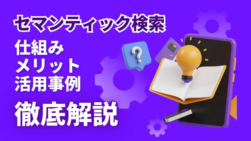 セマンティック検索 仕組み メリット 活用事例