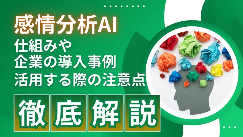 感情分析AI 仕組み 企業 導入事例 注意点