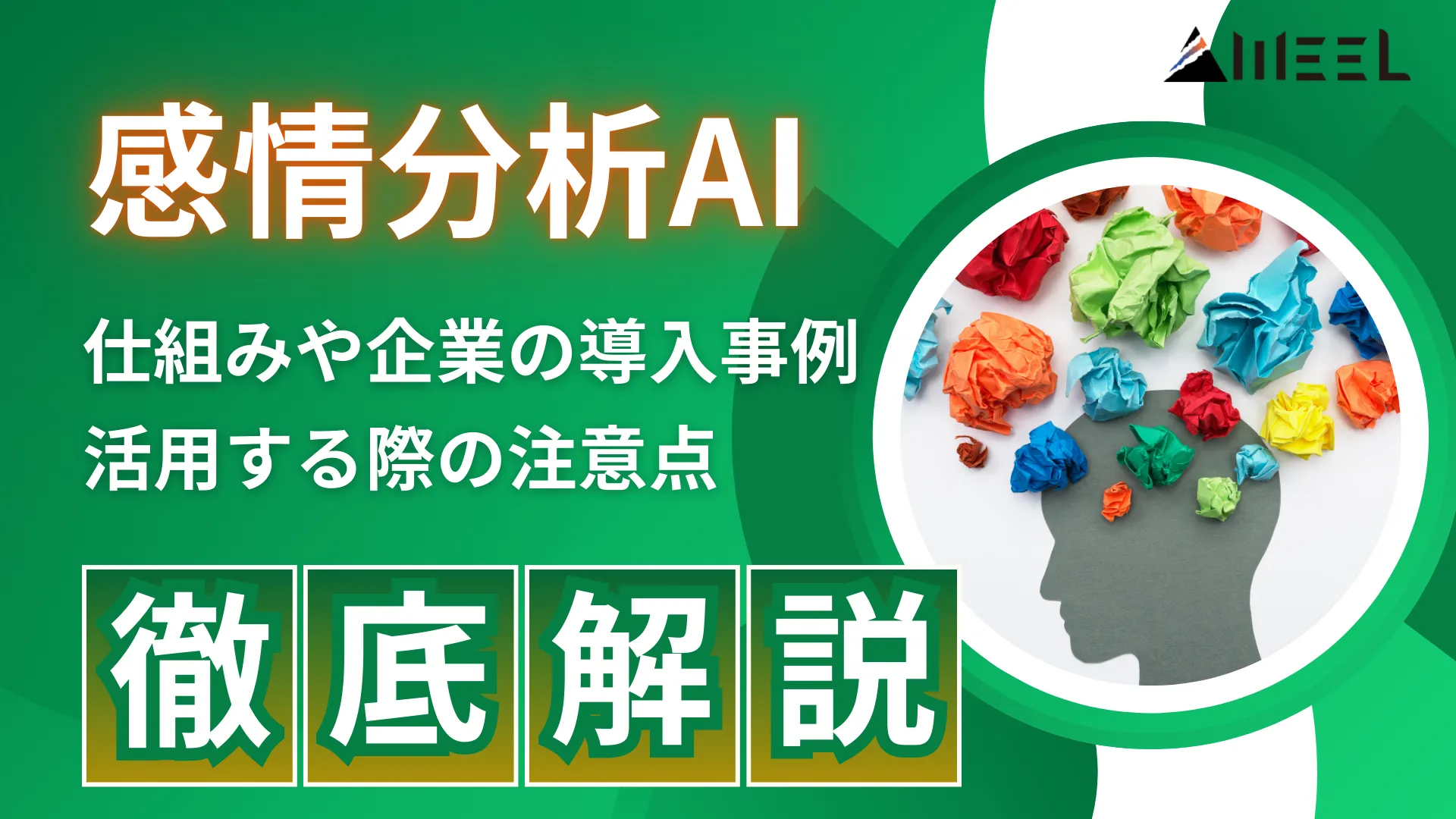 感情分析AI 仕組み 企業 導入事例 活用 注意点 徹底 解説