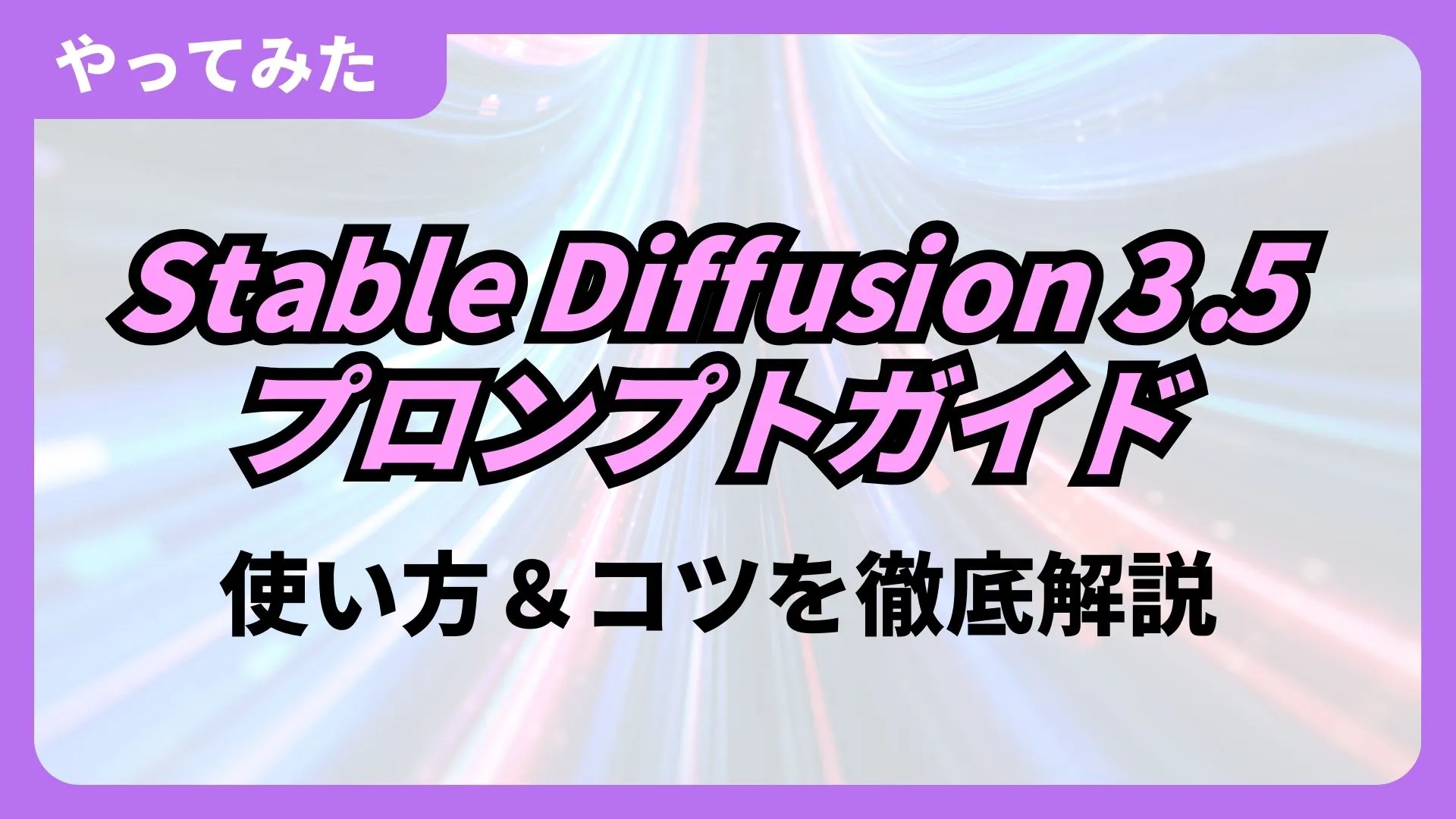 Stable Diffusion 3.5 プロンプトガイド 使い方 コツ