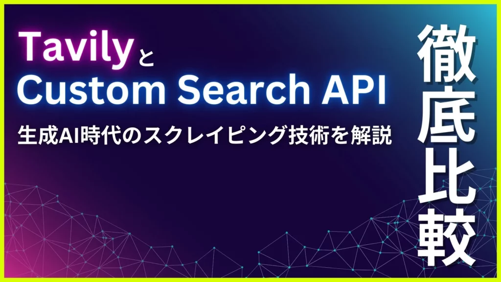 Tavily Custom Search API 比較 生成AI時代 スクレイピング技術