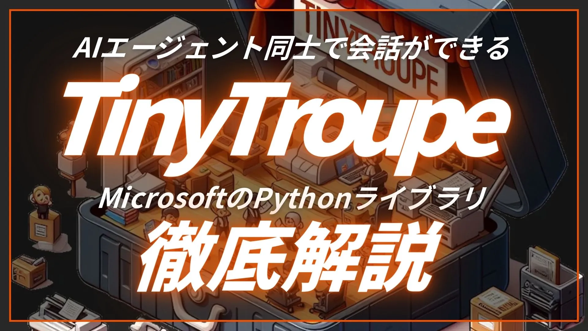 AIエージェント 会話 TinyTroupe Microsoft Pythonライブラリ