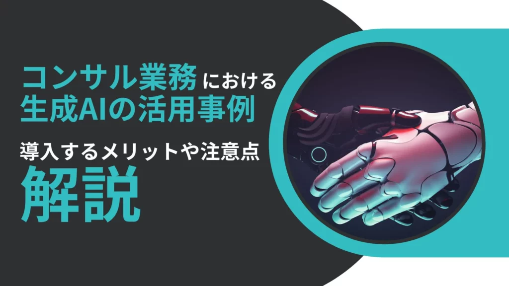 コンサル 生成AI 活用事例 導入 メリット 注意点