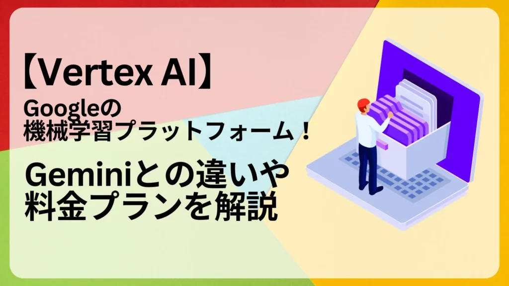 Vertex AI Google 機械学習プラットフォーム