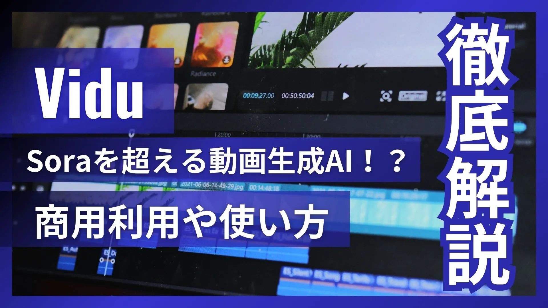 Vidu 動画生成AI 商用利用 使い方