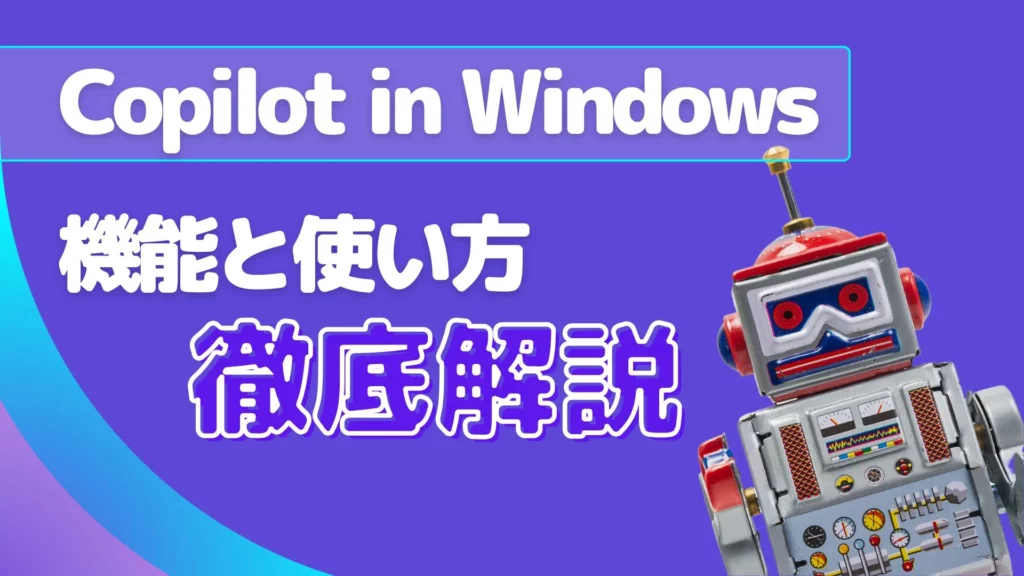 Copilot in Windows 機能 使い方