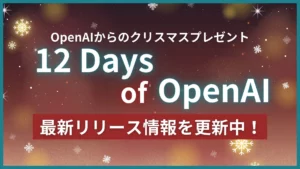 12 Days of OpenAI まとめ 最新 リリース情報 更新