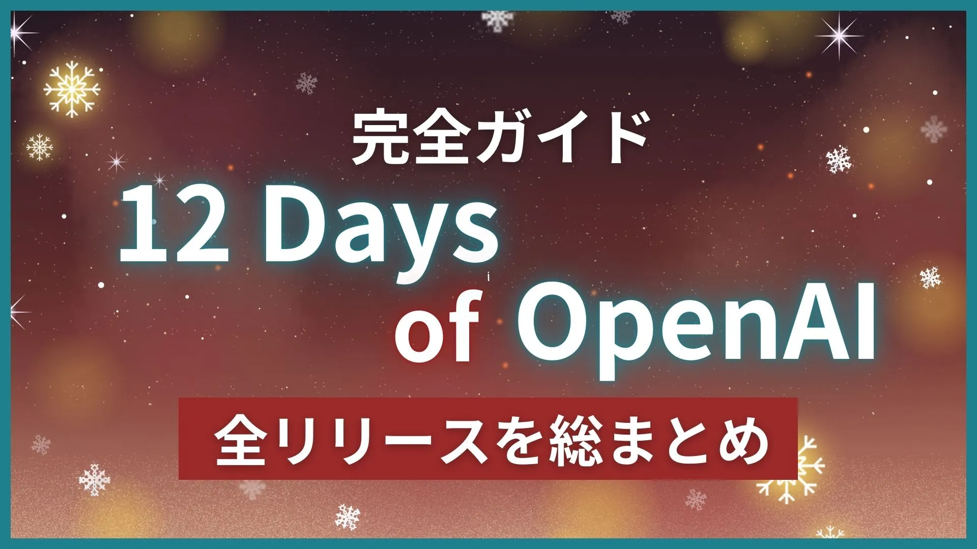 12 Days of OpenAI まとめ 最新 リリース情報