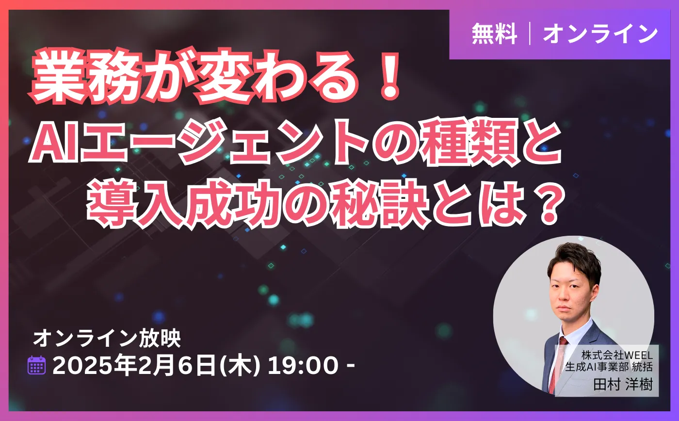 業務が変わる！AIエージェントの種類と導入成功の秘訣とは？