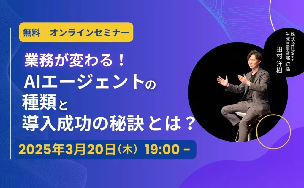 業務が変わる！AIエージェントの種類と導入成功の秘訣とは？