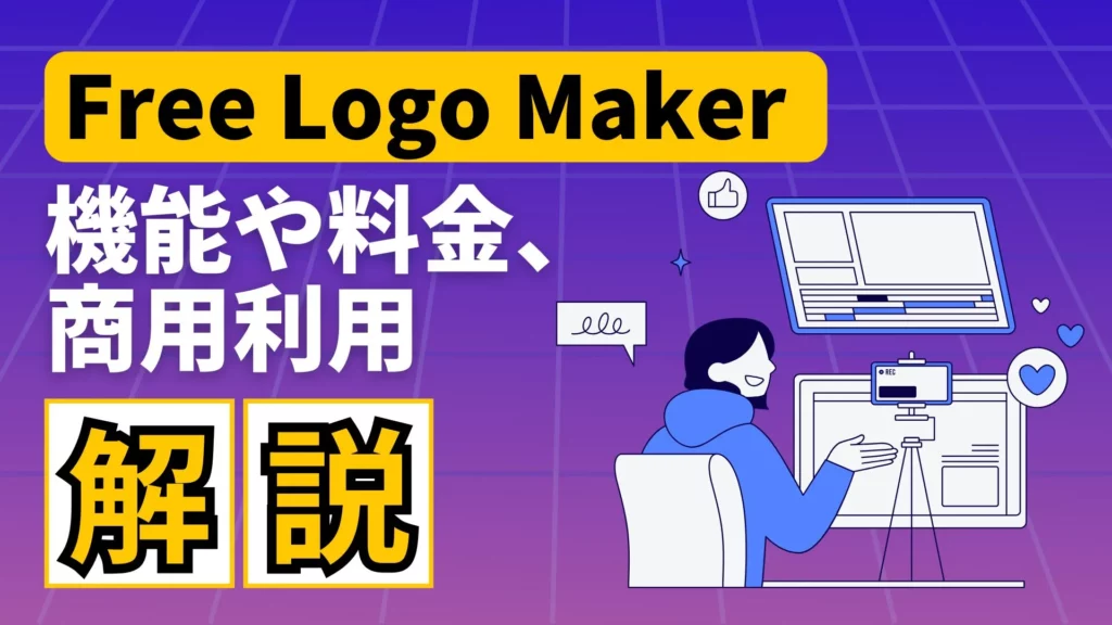 Adobe Free Logo Maker 機能 料金 商用利用