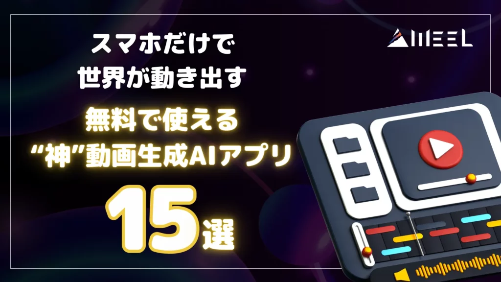 スマホ 世界 動き出す 無料 使える 神 動画生成AI アプリ 15選 解説