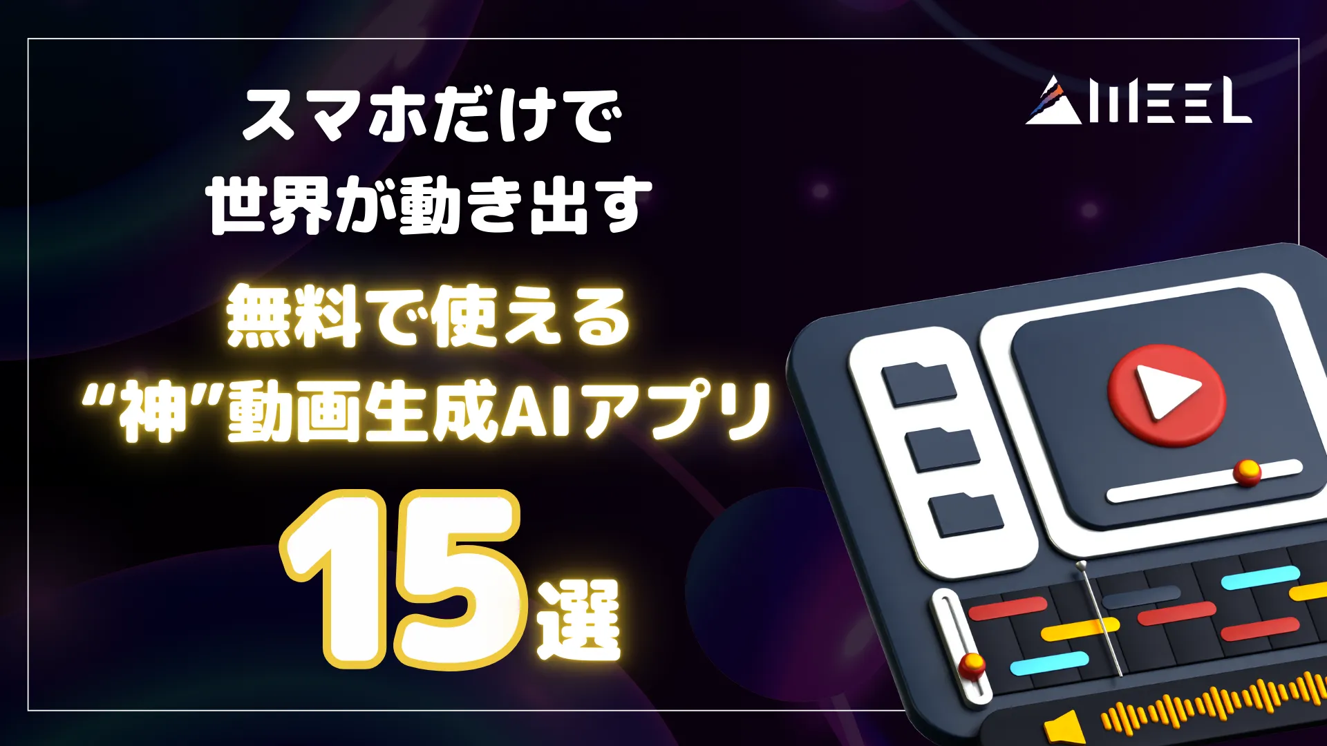 スマホ 世界 動き出す 無料 使える 神 動画生成AI アプリ 15選 解説