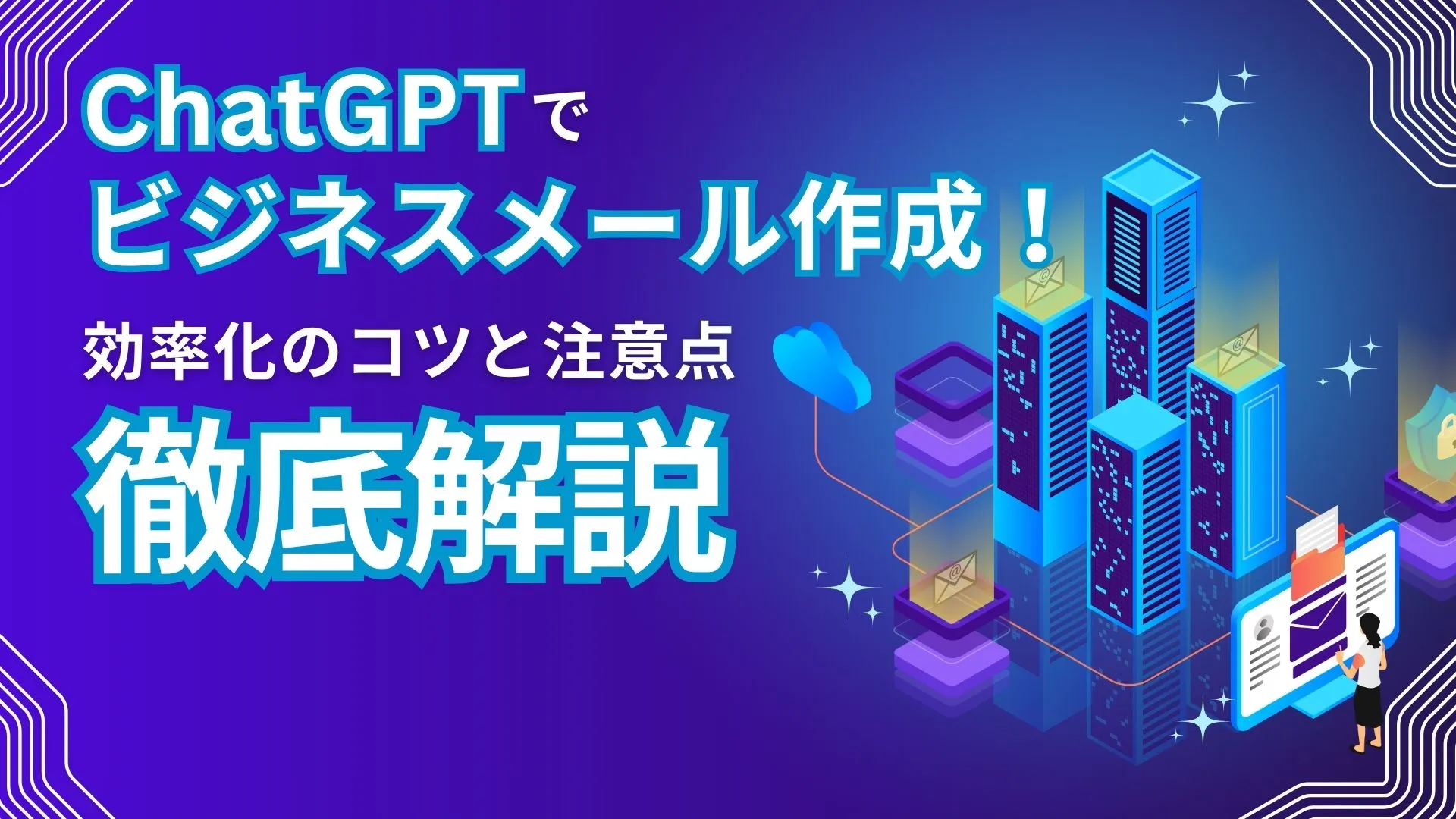 ChatGPT ビジネスメール 作成