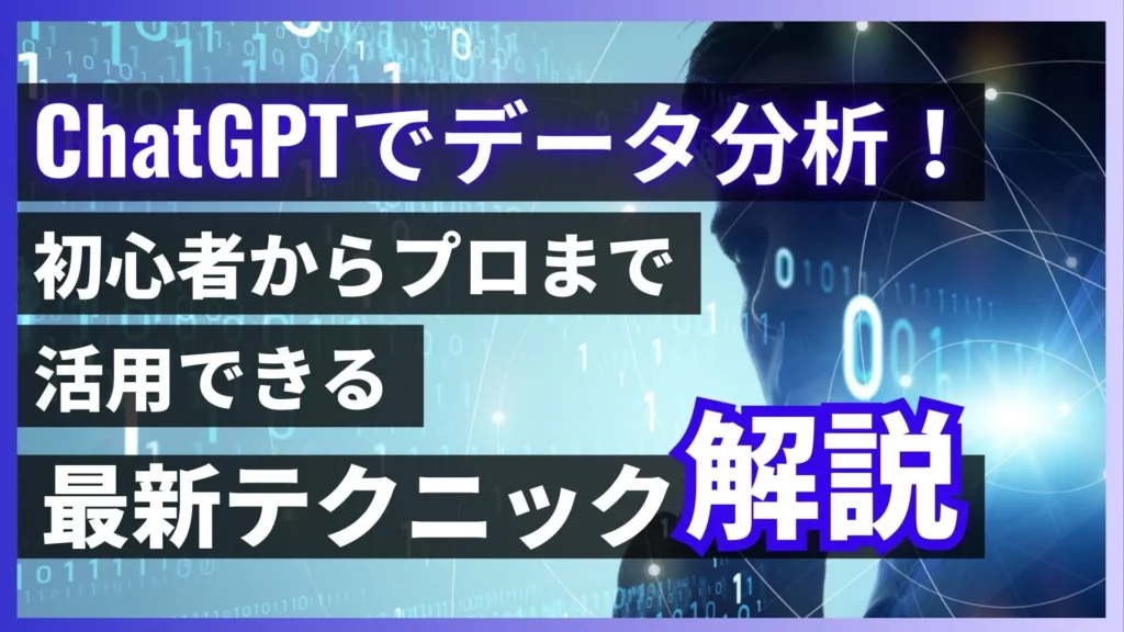 ChatGPT データ分析