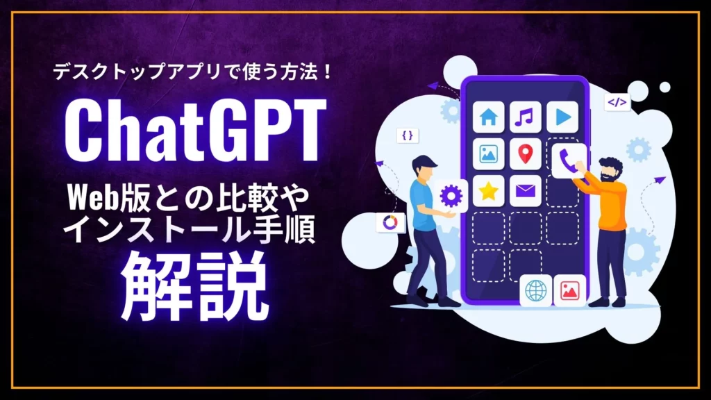 ChatGPT デスクトップアプリ Web版 比較 インストール手順