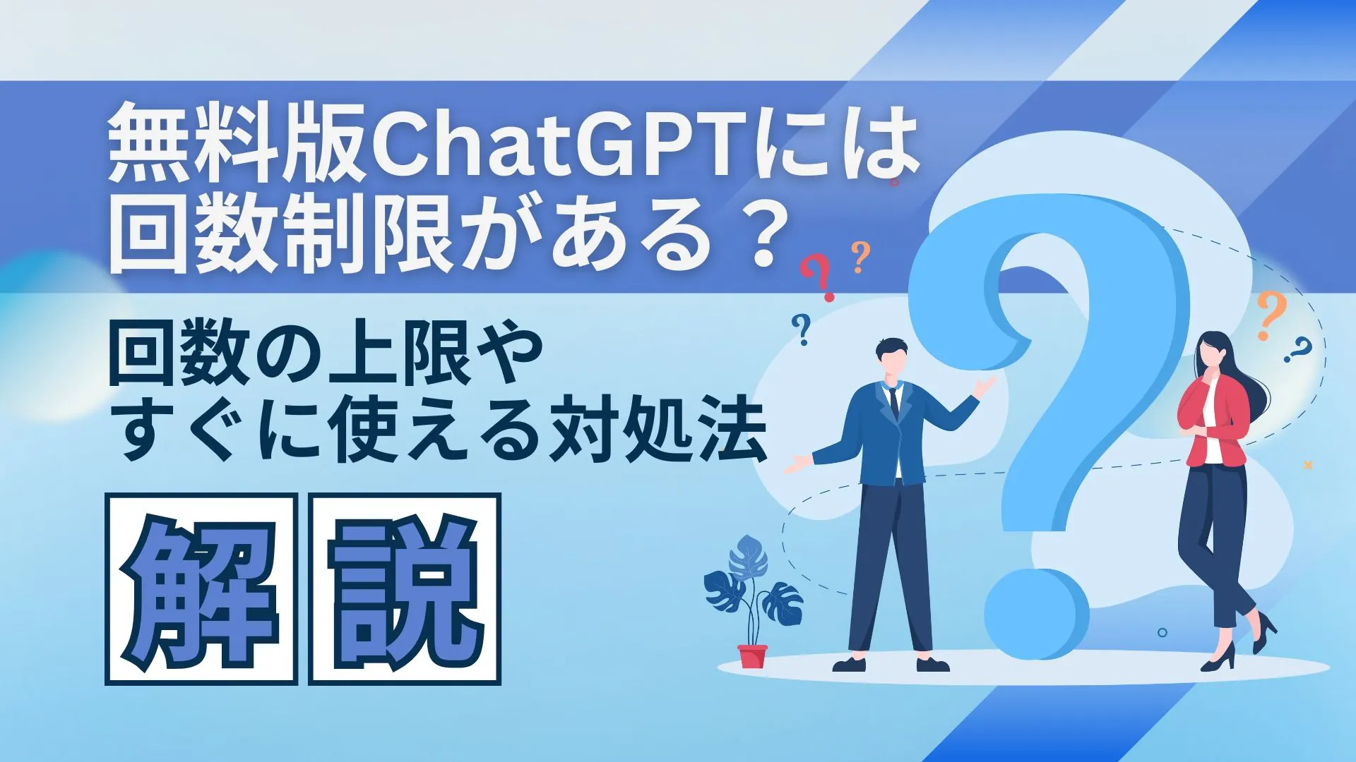 無料版 ChatGPT 回数制限