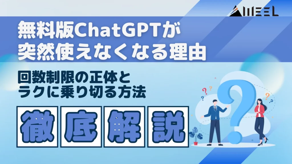 無料版 ChatGPT 突然 使えなくなる 理由 回数 制限 正体 ラク 乗り切る 方法 徹底 解説