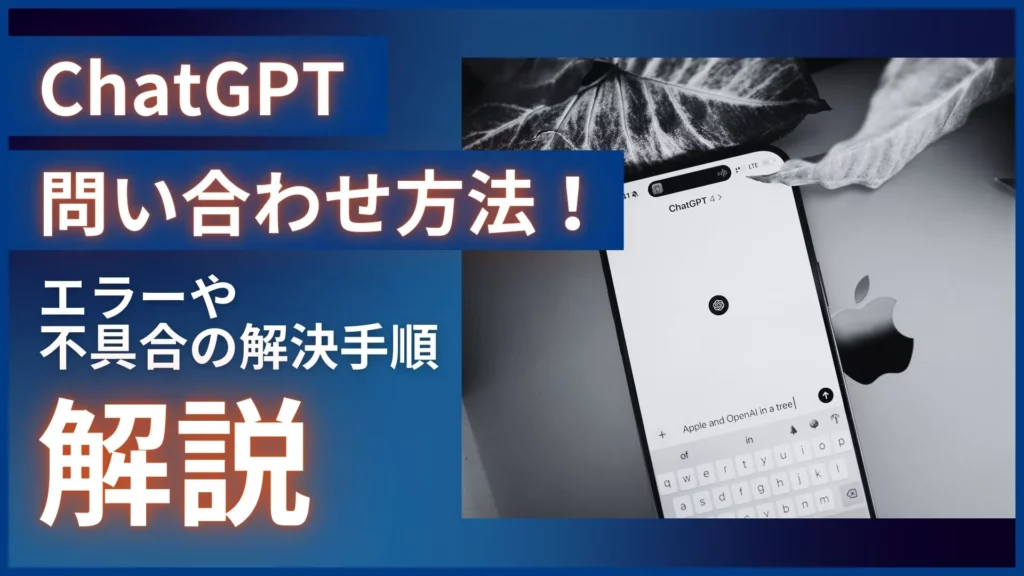 ChatGPT 問い合わせ