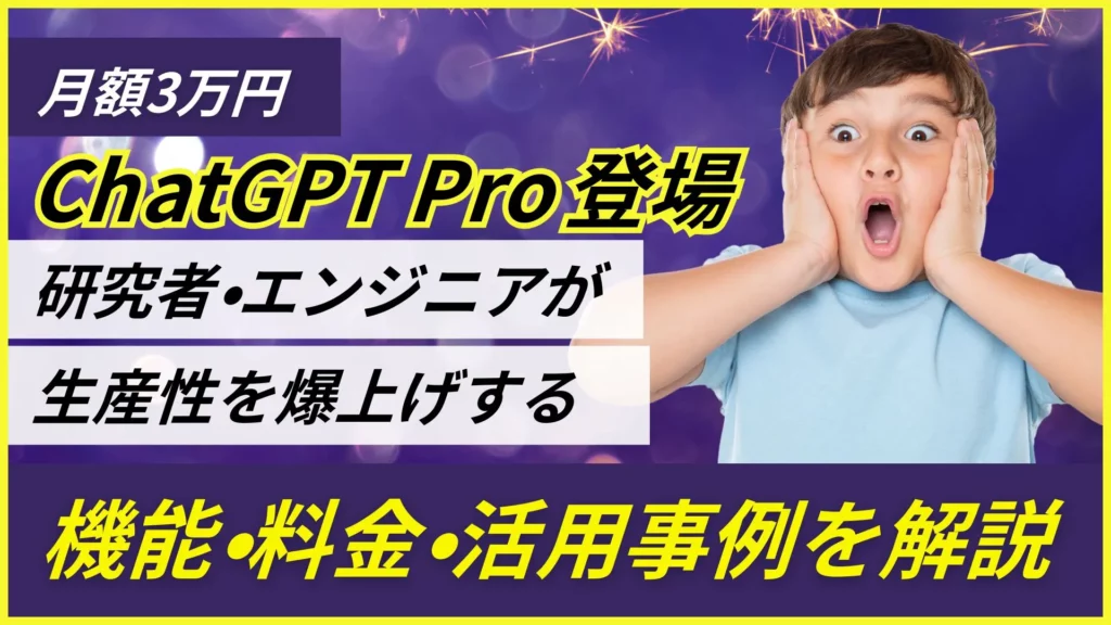 月額3万円 ChatGPT Pro 研究者 エンジニア 機能 料金 活用事例