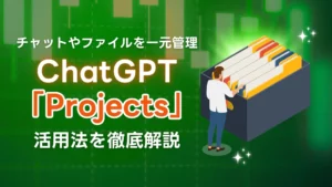 ChatGPT Projects チャット ファイル 一元管理