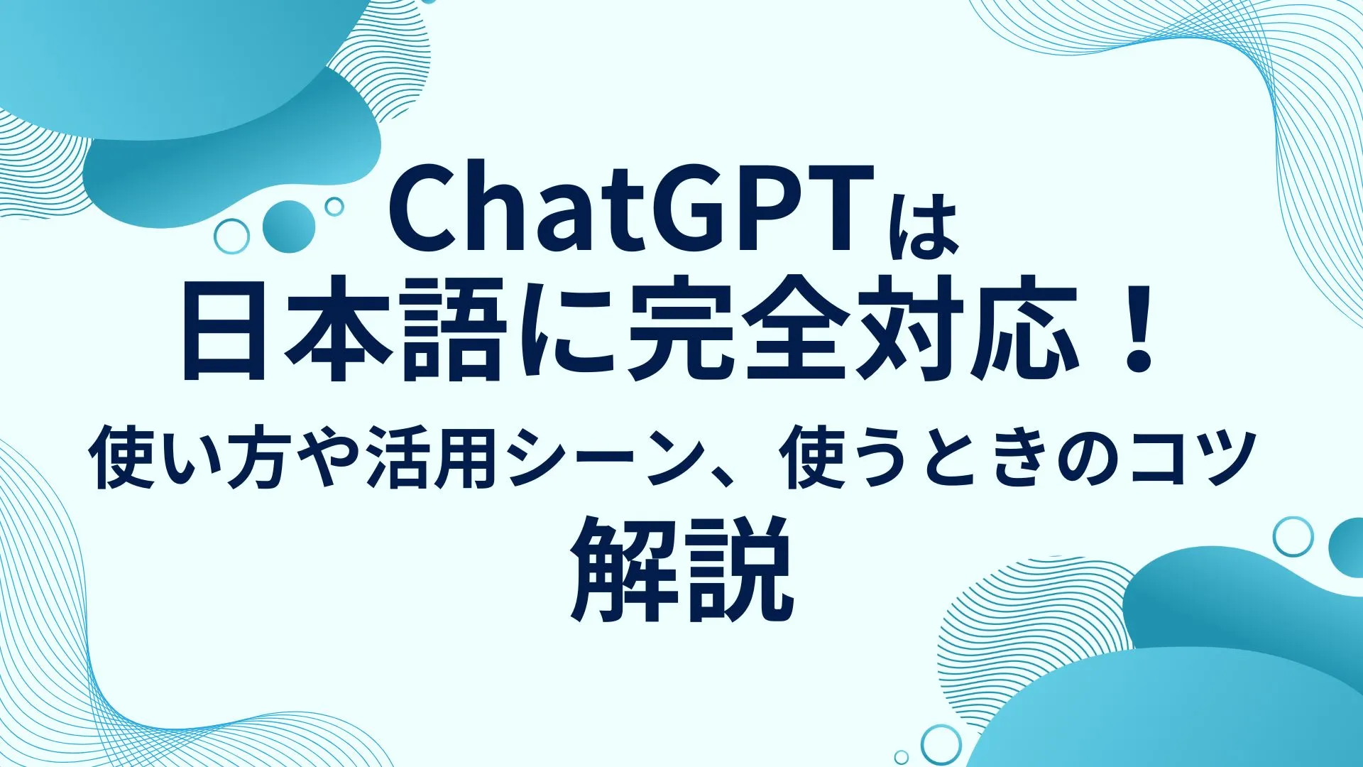 ChatGPT 日本語 対応